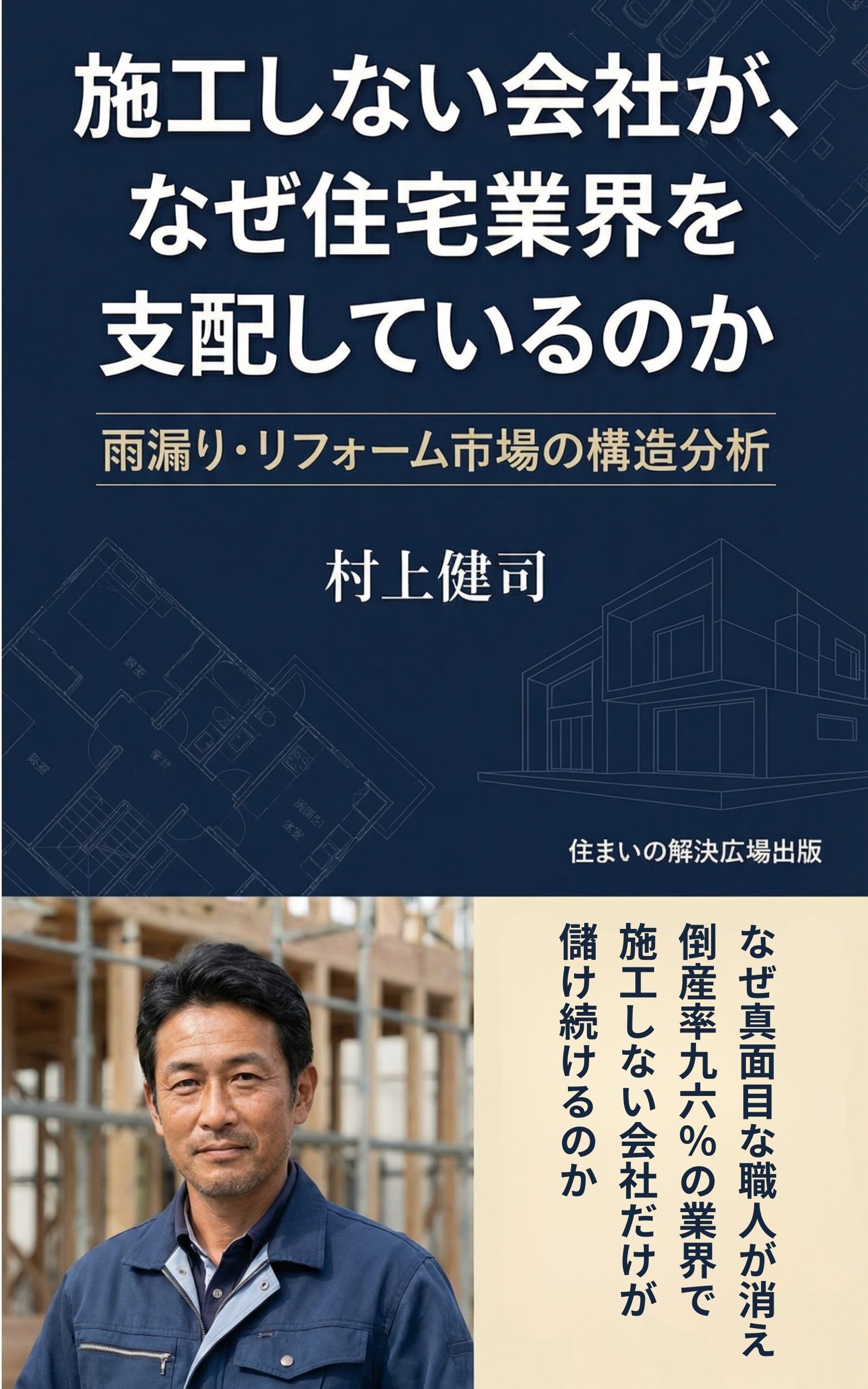 施工しない会社が、なぜ住宅業界を支配しているのか: 雨漏り・リフォーム市場の構造分析 住まいの解決広場 (住まいの解決広場出版)のカバー画像