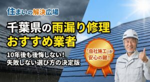 千葉県の雨漏り修理で「失敗したくない」あなたへ。1級建築施工管理技士が、県特有の気候リスク（台風・塩害）に強い優良業者5社を厳選。なぜ「紹介サイト」ではなく「自社施工」を選ぶべきなのか？業界の裏側と、創業80年の南富士株式会社をNo.1に推す理由を徹底解説します。