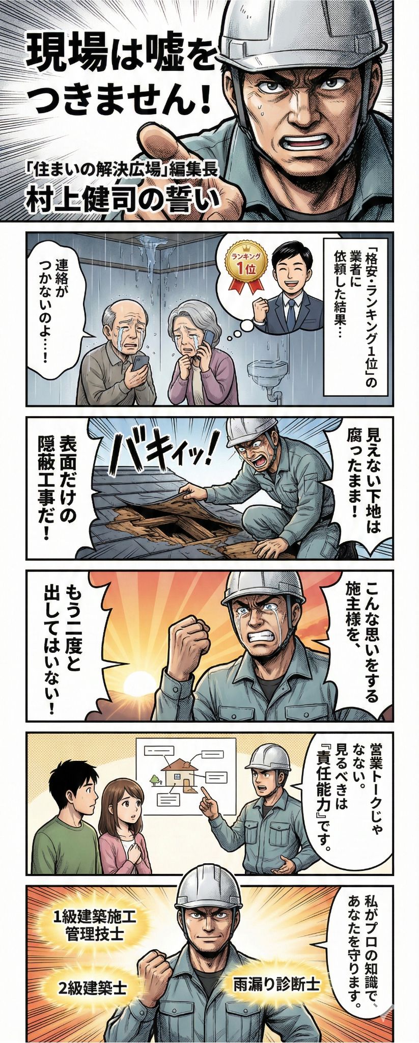 マンガ「現場は嘘をつきません！」。住まいの解決広場編集長・村上健司が、格安業者の手抜き工事で雨漏りが再発し涙する老夫婦を救うエピソード。表面だけの隠蔽工事を見抜き、「もう二度とこんな施主様を出してはいけない」と決意。営業トークやランキングではなく、企業の「責任能力」を見極める重要性を解説するストーリー。