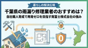 千葉県の雨漏り修理業者のおすすめと南富士株式会社の強みを紹介する記事のアイキャッチ画像。「暮らしの解決広場」のロゴ、屋根の修理イメージや千葉県のシルエット、工具のイラスト。