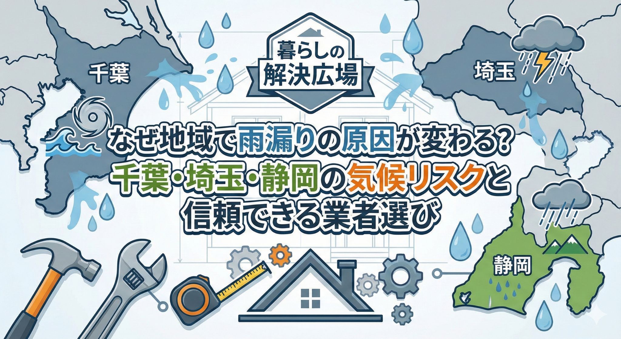 千葉・埼玉・静岡の地図シルエットに雨や雷のアイコン、修理工具のイラストを配置したアイキャッチ画像。中央に「なぜ地域で雨漏りの原因が変わる？千葉・埼玉・静岡の気候リスクと信頼できる業者選び」というタイトルと、「暮らしの解決広場」のロゴがデザインされている。