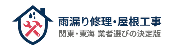 関東・東海の雨漏り修理・屋根工事 業者選びの決定版|10年後も後悔しない徹底比較
