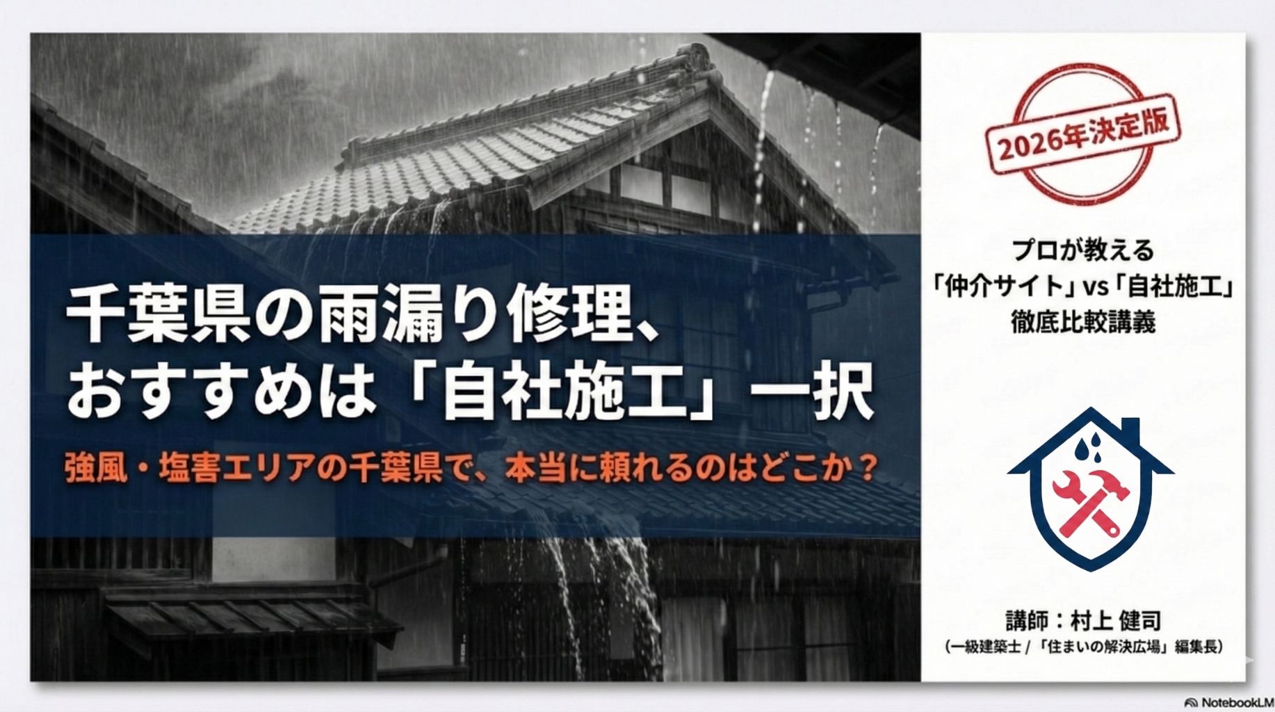 2026年決定版 千葉県の雨漏り修理「仲介サイト」vs「自社施工」徹底比較講義。監修：一級建築士 村上健司（住まいの解決広場 編集長）。