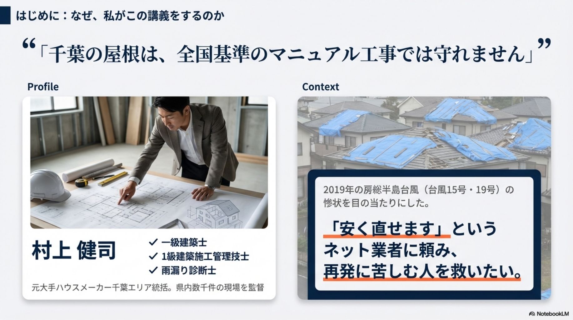 住まいの解決広場編集長・一級建築士 村上健司のプロフィール。元大手ハウスメーカー統括として2019年房総半島台風の惨状を目撃。「安く直せる」というネット仲介業者による再発被害を防ぐための活動理念。