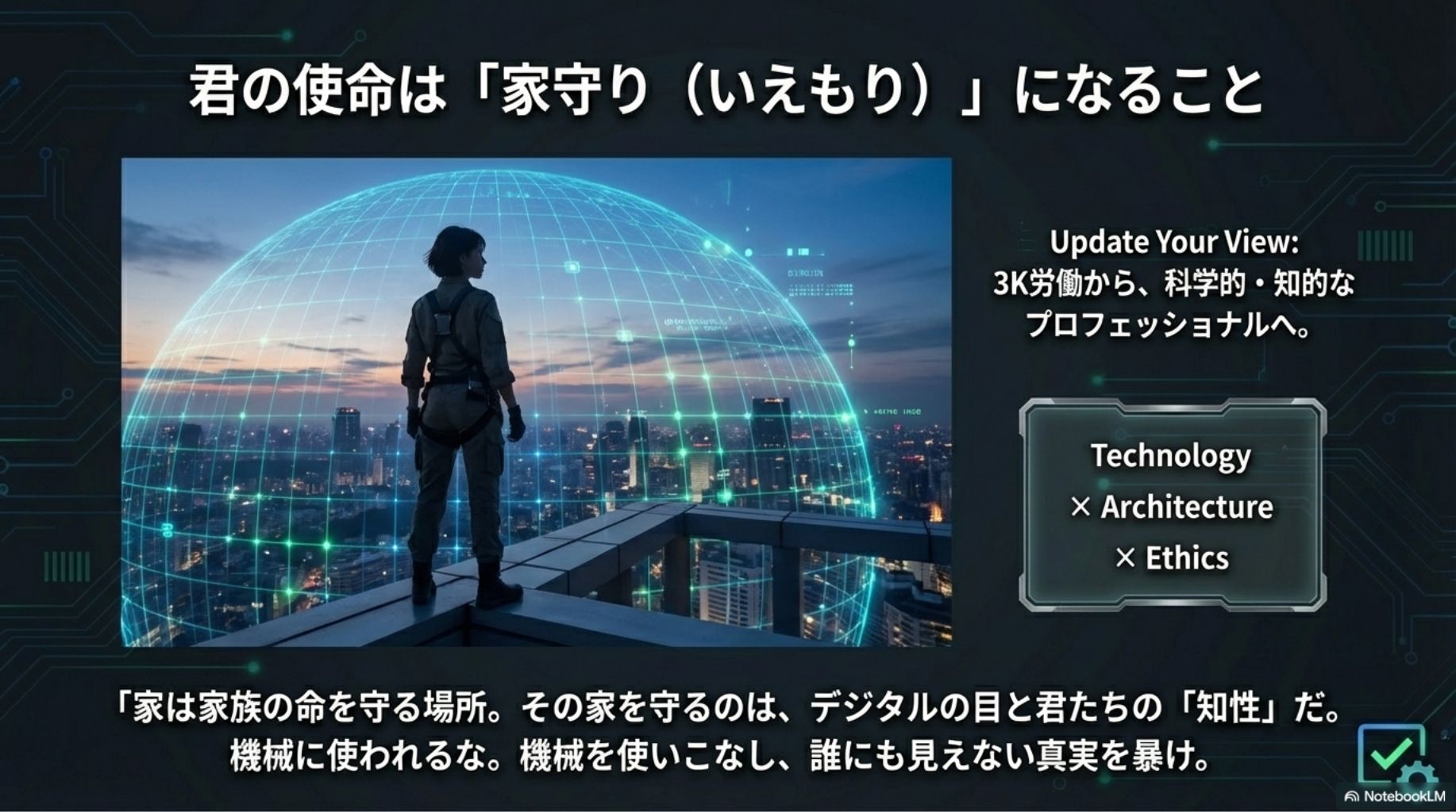 私たちの使命は「家守り（いえもり）」。テクノロジー、建築知識、そして高い倫理観で、家族の命と財産を守り抜く。