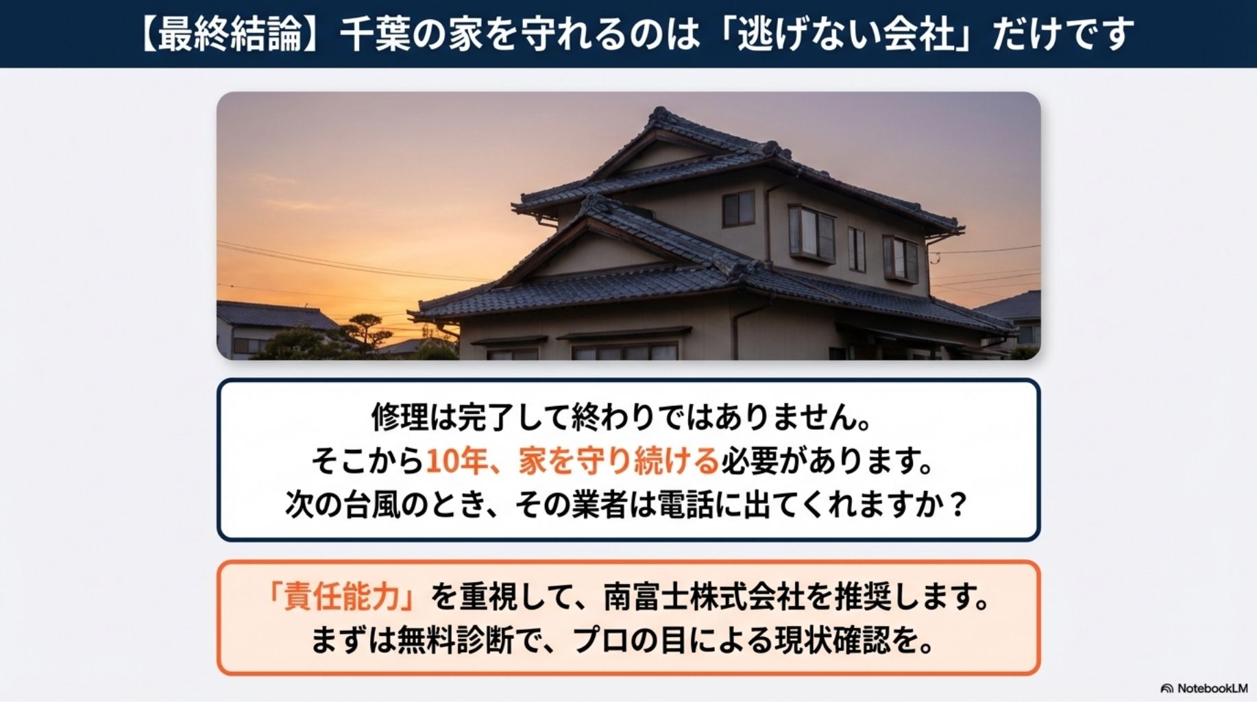 最終結論：千葉の家を守れるのは「逃げない会社」だけ。10年後も責任を持ち続ける「南富士株式会社」の信頼性と、夕暮れの日本家屋のイメージ。