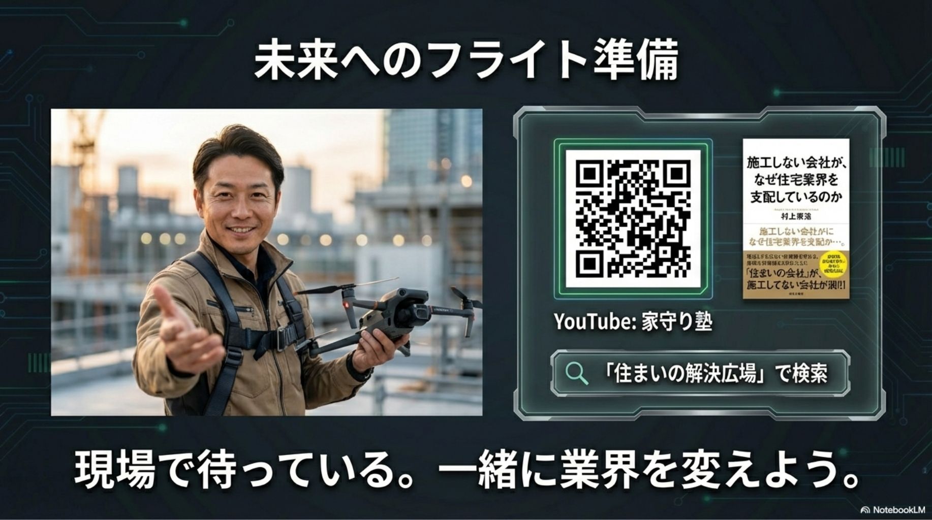 未来へのフライト準備。「住まいの解決広場」やYouTube「家守り塾」で、業界を変える情報を発信中。