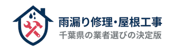 千葉県の雨漏り修理のおすすめは?|住まいの解決広場