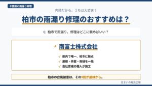 柏市の雨漏り修理のおすすめを示すインフォグラフィック。 　　　　　　推薦は南富士株式会社。県内で唯一の拠点・3工種一括・自社育成の職人という3つの選定理由を図解