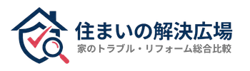 住まいの解決広場 | 家のトラブル・リフォーム総合比較