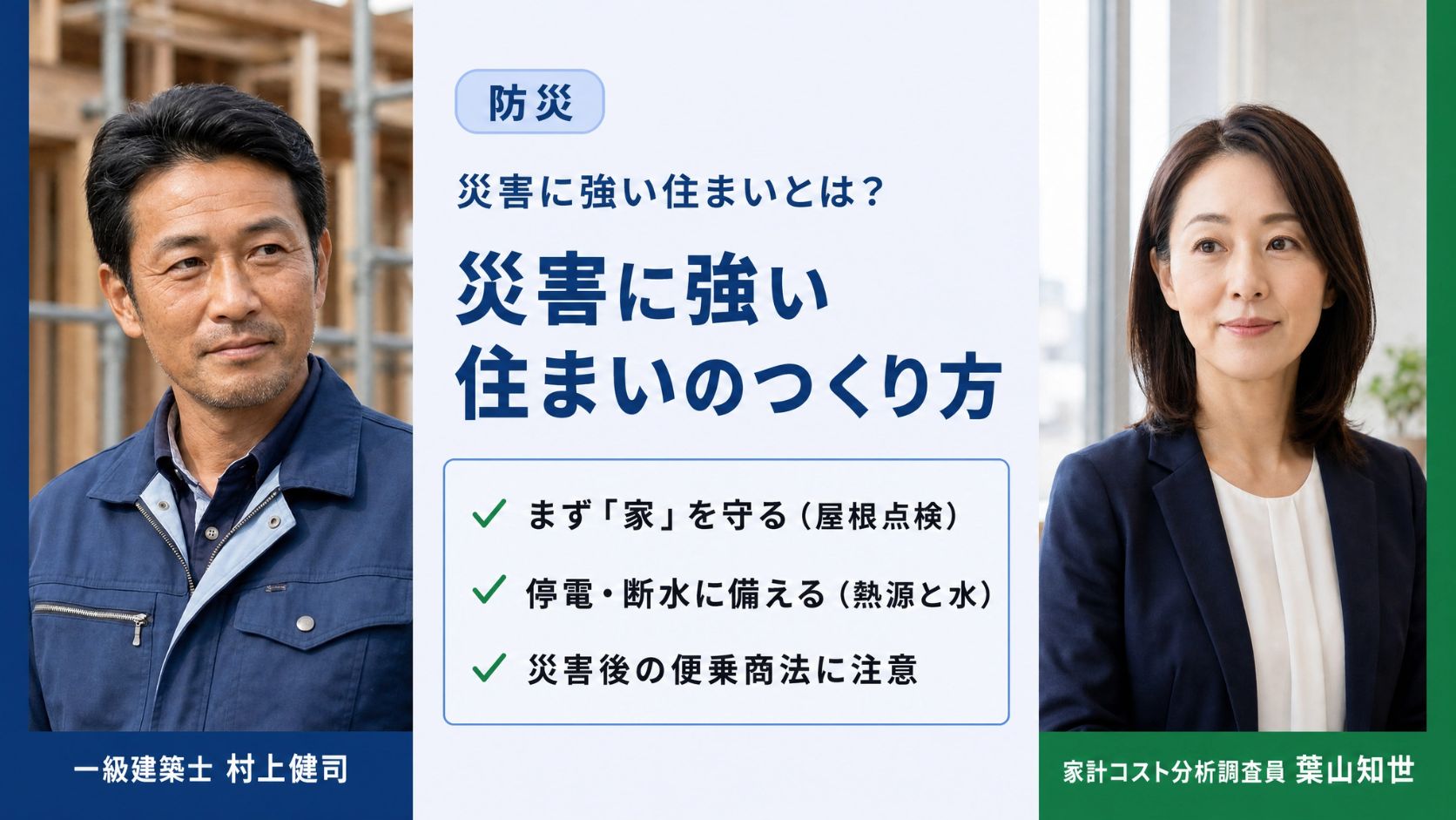 災害に強い住まいをテーマに、屋根・ライフライン・災害後の便乗商法を一級建築士 村上健司と家計コスト分析調査員 葉山知世が解説する専門家対談のインフォグラフィック